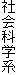 社会科学系
