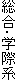 総合・学際系