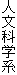 人文科学系