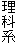 理科系