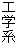 工学系