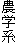 農学系