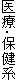 医療・保健系