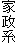 家政系
