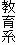 教育系